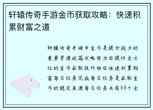 轩辕传奇手游金币获取攻略：快速积累财富之道