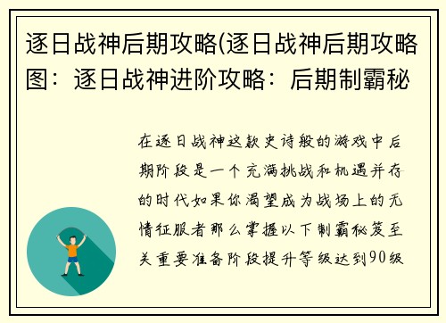 逐日战神后期攻略(逐日战神后期攻略图：逐日战神进阶攻略：后期制霸秘笈)