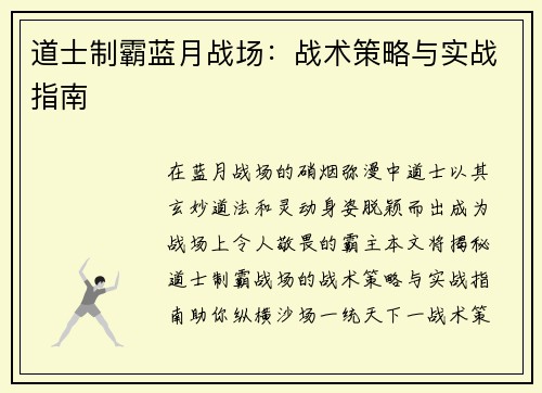 道士制霸蓝月战场：战术策略与实战指南