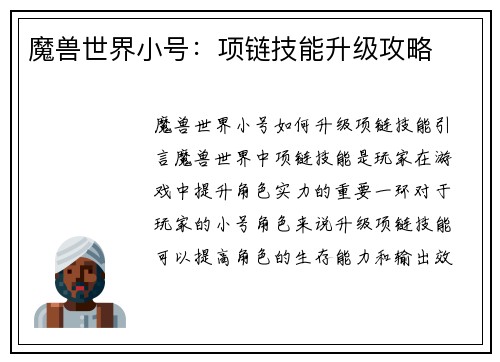 魔兽世界小号：项链技能升级攻略