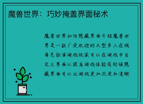 魔兽世界：巧妙掩盖界面秘术