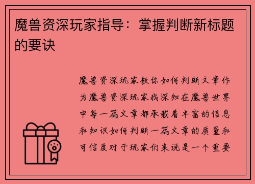 魔兽资深玩家指导：掌握判断新标题的要诀