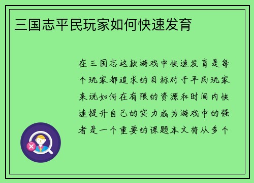 三国志平民玩家如何快速发育